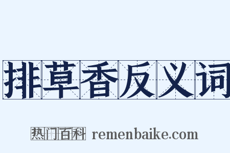 排草香反义词是什么意思的图片